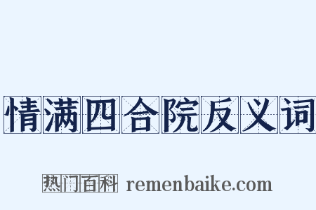 情满四合院反义词是什么意思的图片